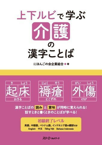 乐天商城 - 【取寄品】【取寄時、納期1〜3週間】上下ルビで学ぶ 介護の漢字ことば