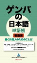 【取寄品】【取寄時、納期1〜3週間】ゲンバの日本語単語帳 製造業働く外国人のためのことば(3)