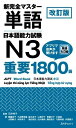 【取寄品】【取寄時、納期1〜3週間】改訂版新完全マスター単語 日本語能力試験N3重要1800語(3)