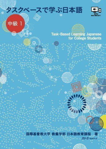 タスクベースで学ぶ日本語 中級1-Task-Based Learning Japanese for College Students