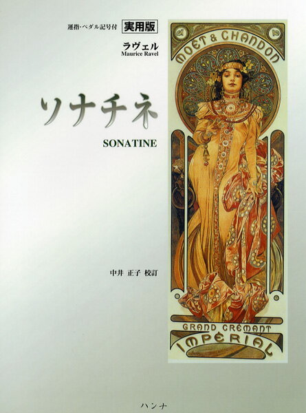 楽譜 実用版 ラヴェル ソナチネ／運指・ペダル記号付