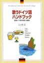 楽譜 歌うドイツ語ハンドブック －歌唱ドイツ語の発音と名曲選－【メール便を選択の場合送料無料】