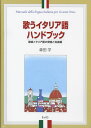 楽譜 歌うイタリア語ハンドブック 森田学／著【メール便を選択の場合送料無料】