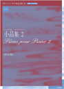 楽譜 実用版 ドビュッシー ピアノ作品全集12／小品集2