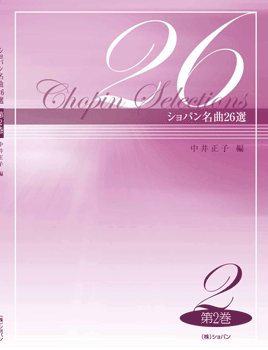 楽譜 ショパン名曲26選 2 中井正子/編