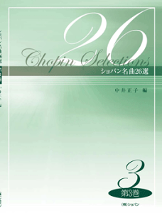 楽譜 ショパン名曲26選 3 中井正子/編