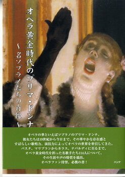 オペラ黄金時代のプリマ・ドンナ 名ソプラノたちの肖像【メール便を選択の場合送料無料】
