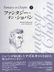 楽譜 ファンタジー・オン・ショパン ミハウ・ソブコヴィアク CD付【メール便を選択の場合送料無料】