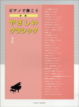 楽譜 ピアノで弾こう 新編 やさしいクラシック 1【メール便を選択の場合送料無料】