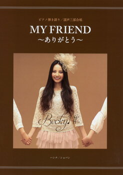楽譜 ピアノ弾き語り／混声三部合唱 MY FRIEND 〜ありがとう