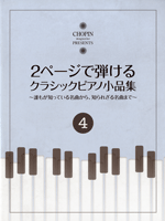 楽譜 2ページで弾ける クラシックピアノ小品集4