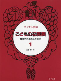 楽譜 バイエル併用 こどもの初見奏1 集中力を高めるために