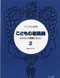 楽譜 バイエル併用 こどもの初見奏2 なめらかな演奏のために
