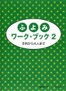 子供から大人まで/ふよみワーク・ブック2