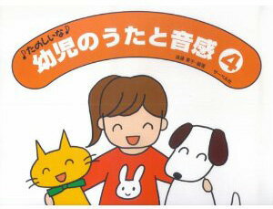樂天商城 - たのしいな 幼児のうたと音感4 遠藤蓉子／編著