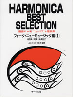 楽譜 【取寄品】複音ハーモニカ・ベスト選曲集／フォーク・ニューミュージック編 1