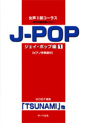 楽譜 女声3部コーラス J−POP編 1 ピアノ伴奏譜付