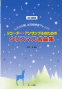 【取寄品】改訂新版 二人から楽しめる新感覚アレンジ! リコーダー・アンサンブルのための クリスマス名曲集【楽譜】