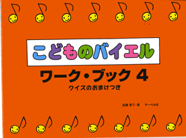 楽譜 こどものバイエル・ワーク・ブック4 クイズ...の商品画像
