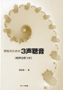 楽譜 学生のための 3声聴音 和声分析つき