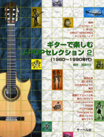 楽譜 【取寄品】ギターで楽しむ J-POPセレクション2 1980～1990年代