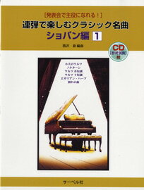 楽譜 連弾で楽しむクラシック名曲 ショパン編 1 CD付／発表会で主役になれる！【メール便を選択の場合送料無料】