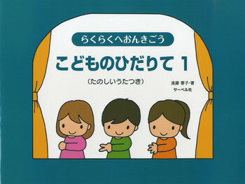 楽譜 らくらくへおんきごう こどものひだりて1 たのしいうたつき