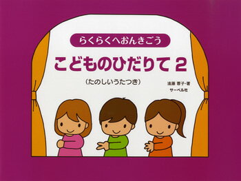 楽譜 らくらくへおんきごう こどものひだりて 2 （たのしいうたつき）