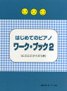 はじめてのピアノ ワーク・ブック 2 ≪にこにこクイズつき≫