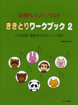音感ドレミファソラシド対応 ききとりワークブック 2 CD対応