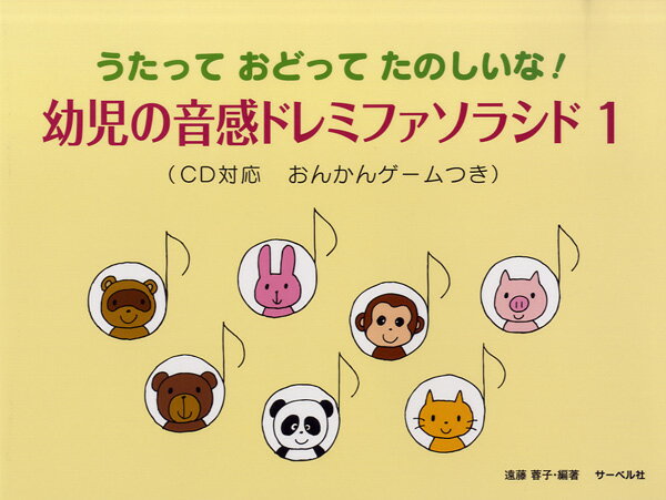 幼児の音感ドレミファソラシド1 CD対応 おんかんゲーム付