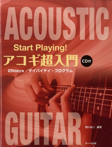 楽譜 START PLAYING!アコギ超入門 28DAYS/デイバイデイ・プログラム CD付