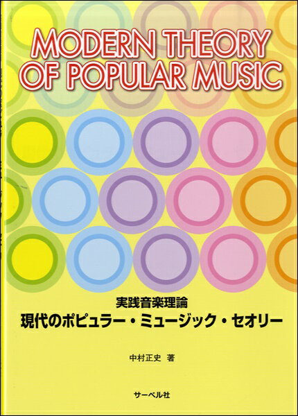 現代のポピュラー・ミュージック・セオリー 中村正史／著【メール便を選択の場合送料無料】