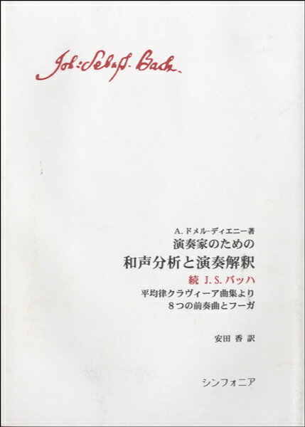 【取寄時、納期10日～2週間】演奏家のための和声分析と演奏解釈 続J・S・バッハ【メール便を選択の場合送料無料】