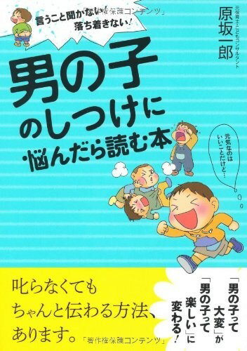 【取寄品】【取寄時 納期1〜3週間】男の子のしつけに悩んだら読む本