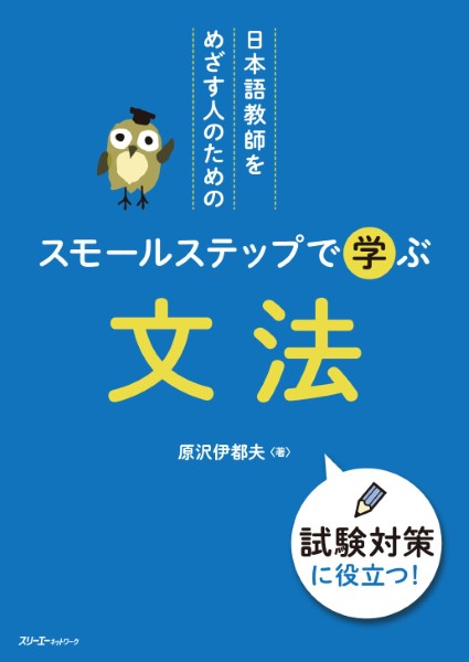 【取寄品】【取寄時、納期1〜3週間】日本語教師をめざす人のためのスモールステップで学ぶ 文法【メール便を選択の場合送料無料】