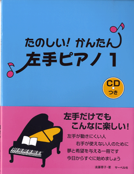 Rakuten - 楽譜 たのしい！かんたん！ 左手ピアノ1 CD付