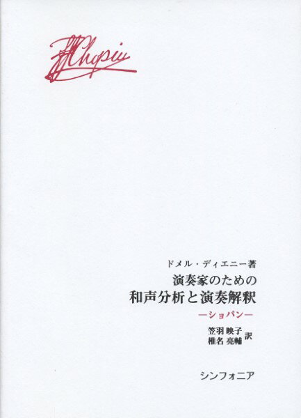 楽天市場】演奏家のための和声分析と演奏解釈の通販