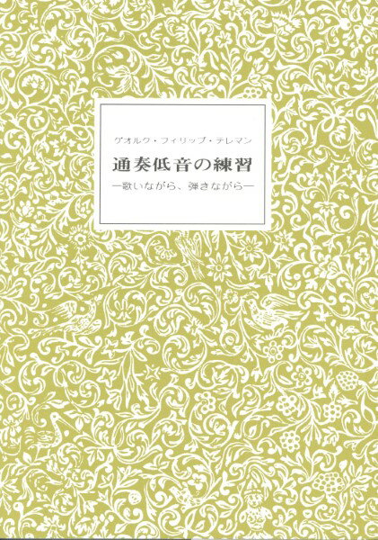 【取寄時、納期10日〜2週間】通奏低音の練習 歌いながら弾きながら【メール便を選択の場合送料無料】