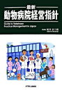 【取寄品】【取寄時、納期1～3週間】最新・動物病院経営指針【沖縄・離島以外送料無料】