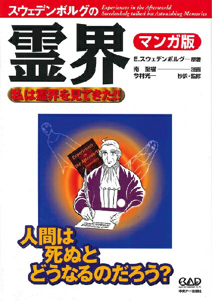 樂天商城 - 【取寄時、納期10日〜2週間】エマニュエル・スウェデンボルグの「霊界」マンガ版