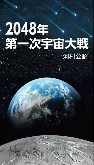 【取寄品】【取寄時、納期1〜3週間】2048年 第一次宇宙大戦