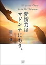 【取寄品】【取寄時、納期1~3週間】愛情力はマドンナにあり。
