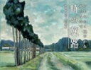 【取寄品】【取寄時、納期1~3週間】時の旅路 有角博油彩・水彩画集