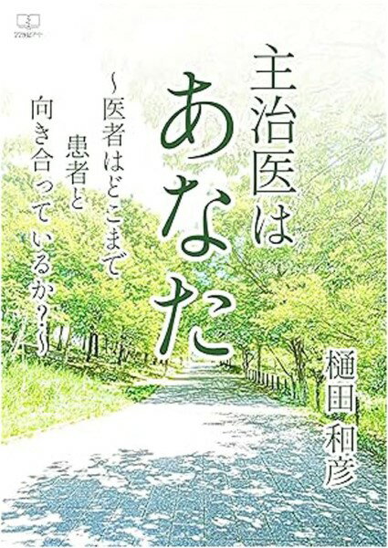 【取寄品】【取寄時、納期1～3週間】主治医はあなた