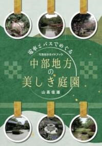 【取寄品】【取寄時、納期1～3週間】電車とバスでめぐる中部地方の美しき庭園 写真付きガイドブック【メール便を選択の場合送料無料】