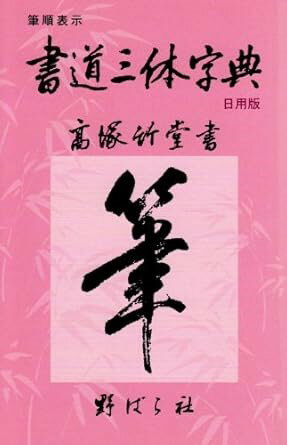 【取寄品】書道三体字典 日用版・改訂第五版【メール便不可商品】