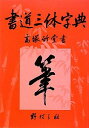 【取寄品】書道三体字典 A5型・増訂第七版【メール便不可商品】(3)