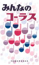楽譜 みんなのコーラス
