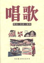 楽譜 唱歌 (増訂版)